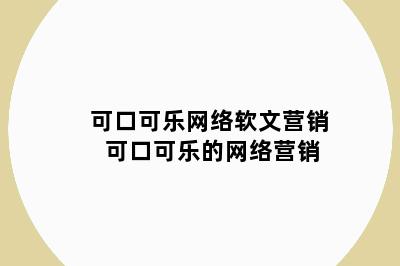 可口可乐网络软文营销 可口可乐的网络营销